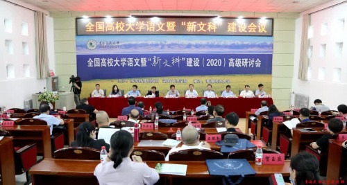 全国高校大学语文暨“新文科”建设(2020)高级研讨会在青海民族大学召开 全国高校大学语文暨“新文科”建设(2020)高级研讨会在青海民族大学召开